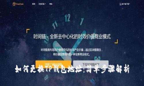 如何更换TP钱包地址：简单步骤解析