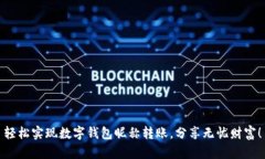 轻松实现数字钱包昵称转