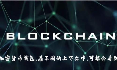 加密钱包的英文缩写通常是“CW”，代表“Crypto Wallet”。有时也直接用“Wallet”来指代加密货币钱包。在不同的上下文中，可能会看到一些其他相关的缩写，比如“HWW”（硬件钱包）或“SW”（软件钱包），但最常用的还是“CW”。