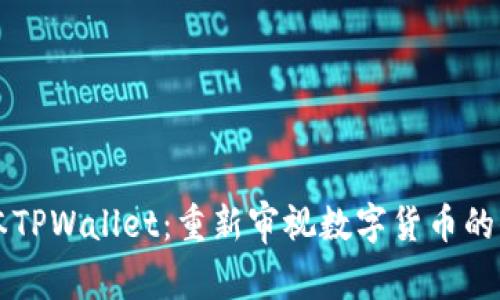 探秘旧版本TPWallet：重新审视数字货币的保管与交易