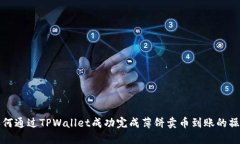 如何通过TPWallet成功完成薄