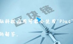 Plus并不是一个特定的数字