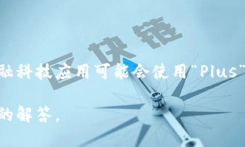 Plus并不是一个特定的数字钱包，而是一个具有多种功能的平台或应用。许多数字钱包和金融科技应用可能会使用“Plus”这个名字以突出自己的附加价值或特点。因此，具体的答案取决于你指的是哪个“Plus”服务。

如果你是在询问某个特定的数字钱包或金融服务，请提供更多信息，方便我为你提供更详细的解答。