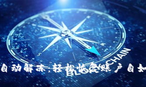 数字钱包自动解冻：轻松恢复账户自如掌控投资