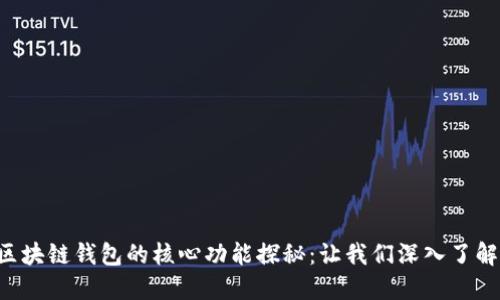 区块链钱包的核心功能探秘：让我们深入了解！