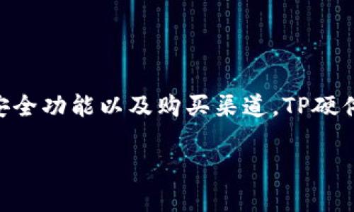 jieguo在这里，您可以找到TP硬件钱包的官方网站，了解最新的产品信息、安全功能以及购买渠道。TP硬件钱包一直以来以其卓越的安全性和用户友好的界面受到广泛认可。jieguo

探索TP硬件钱包的安全世界：您的数字资产护航者