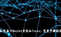 如何在TPWallet中添加Token