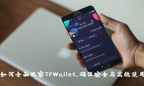 如何全面观察TPWallet，确保安全与高效使用