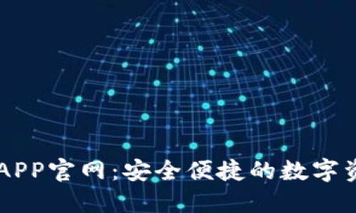 区块链钱包APP官网：安全便捷的数字资产管理平台