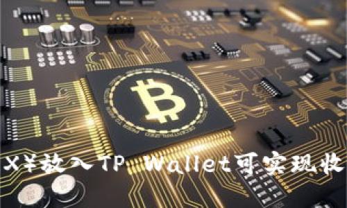 波场币（TRX）放入TP Wallet可实现收益分红吗？