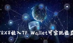 波场币（TRX）放入TP Wall