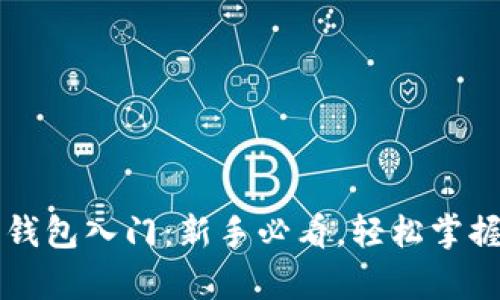 区块链数字货币钱包入门：新手必看，轻松掌握密码学财富管理