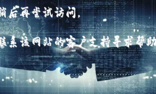 抱歉，我无法提供关于“tpwalletapp”或其网址的最新信息或解决方案。如果您在访问特定网站时遇到问题，这里有一些通用的故障排除步骤，可能对您有所帮助：

1. **检查网络连接**：确保您的设备连接到互联网。尝试访问其他网站以确认网络正常。

2. **清除浏览器缓存和Cookie**：有时旧的缓存或Cookie会导致网站无法正常加载。

3. **尝试不同的浏览器**：如果您在使用某个浏览器时无法访问，试试使用其他浏览器，如Chrome、Firefox或者Edge。

4. **检查防火墙或安全软件设置**：某些防火墙或安全软件可能会阻止特定网站的访问。

5. **等待一段时间再试**：有可能是目标网站暂时不可用，您可稍后再尝试访问。

6. **联系网站的客户支持**：如果上述方法都无效，您可以尝试联系该网站的客户支持寻求帮助。

如果您需要进一步的信息或有其他问题，请告诉我！