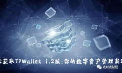 轻松获取TPWallet 1.2版：你