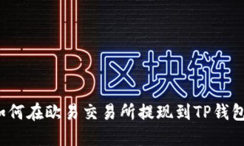 如何在欧易交易所提现到TP钱包？