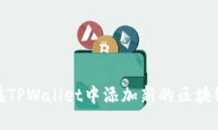 如何在TPWallet中添加新的区