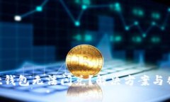 TokenPocket钱包无法闪兑？解