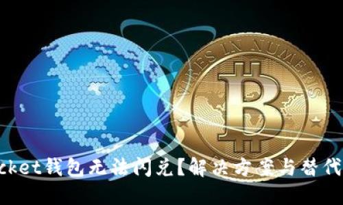 TokenPocket钱包无法闪兑？解决方案与替代方案详解