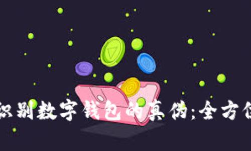 如何识别数字钱包的真伪：全方位指南