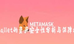 tpwallet的资产安全性分析与