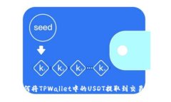 如何将TPWallet中的USDT提取