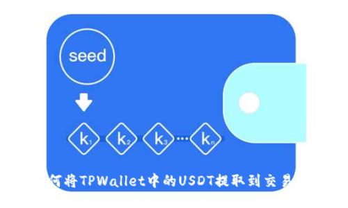 如何将TPWallet中的USDT提取到交易所？