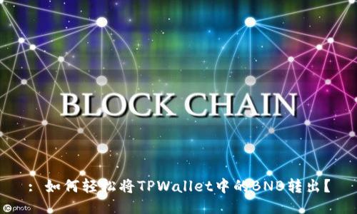 : 如何轻松将TPWallet中的BNB转出？