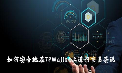 如何安全地在TPWallet上进行交易套现