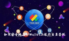 如何安全地在TPWallet上进行