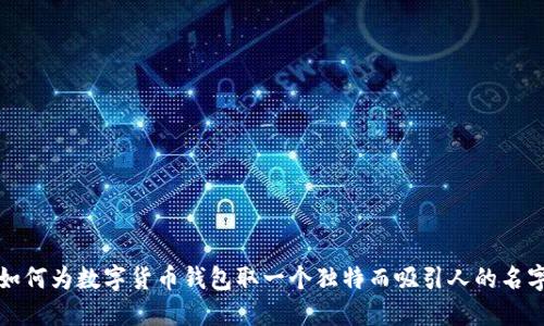 如何为数字货币钱包取一个独特而吸引人的名字