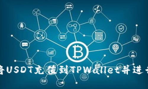 如何快速将USDT充值到TPWallet并进行资金管理
