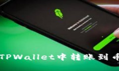 如何在TPWallet中转账到币安