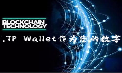   TP Wallet病毒警告解析：如何处理 / 
 guanjianci TP Wallet, 病毒警告, 数字钱包 /guanjianci 

引言：数字时代的安全焦虑
在数字化迅速发展的今天，安全问题如同黑云压城，令每一个依赖数字钱包的用户心存忐忑。TP Wallet作为一款热门的数字钱包，因其便捷性和高效性而受到广泛欢迎。然而，最近部分用户反映TP Wallet出现病毒警告，这不仅让人惊讶，更在心中种下了不安的种子。本文将带您深入探讨此现象的原因及应对方法，让您在数字交易的世界中更加安心。

病毒警告的成因解析
在探讨TP Wallet病毒警告的成因之前，我们首先必须理解病毒警告的基本机制。现代操作系统和防病毒软件通过一定的算法和行为检测，来判断某个应用程序是否可能存在安全风险。那么，为什么TP Wallet会触发这样的警告呢？

1. **误报现象**：防病毒软件的算法并非完美无缺。有时，TP Wallet的某些正常行为可能会被误认为是病毒活动。这是因为某些银行或金融类应用会应用加密技术、访问网络和设备资源，这些行为在某些情况下会被系统误判。

2. **更新不及时**：时常更新应用程序可以有效防止安全问题。如果您未及时更新TP Wallet，可能会导致软件中的某些漏洞或兼容性问题被防病毒软件识别为安全威胁。

3. **下载渠道的可信度**：如果您从不明或者不正规的渠道下载了TP Wallet，可能带有恶意软件。这种情况下，病毒警告并不是针对TP Wallet本身，而是其捆绑的恶意代码。

如何确认是否真的感染了病毒
面对病毒警告，用户难免会感到焦虑。这里有几个步骤可以帮助您判断TP Wallet是否真的感染了病毒：

1. **使用多个防病毒软件进行扫描**：不同的防病毒软件使用不同的识别算法，您可以下载其他正规防病毒软件对系统进行全面扫描，从而确认是否存在病毒。

2. **查看TP Wallet社区讨论**：很多用户在使用数字钱包时的经验其实可以成为您判断的依据。如果TP Wallet的用户论坛或社交媒体上多数用户也反映了类似问题，则很有可能是误报或普遍现象；反之，如果只有您一个人遭遇这种情况，便需要引起警惕。

3. **反复检查应用**：确保TP Wallet是官方版本，访问官方下载页面重新下载安装，看看问题是否依旧。

病毒警告后的应对措施
如果您确认了TP Wallet确实并未感染病毒，那么可以采取以下措施来保障自己的数字资产安全：

1. **更新应用**：确保您使用的是TP Wallet的最新版本。开发者会不断修复已知漏洞，更新软件是保护账户安全的重要一步。

2. **定期更改密码**：数字钱包的安全性与用户的密码保护密不可分。您可以定期更改TP Wallet的登录密码，并确保其复杂度达到一定标准。

3. **启用双重认证**：加强账户安全性的有效方法之一是启用双重认证。即使某人获取了您的密码，没有第二步验证，也无法轻易进入您的账户。这如同在您的家门外增加一道锁，确保安全。

紧急情况下的应急措施
如果您怀疑TP Wallet真的出现了安全问题，建议立刻采取以下应急措施：

1. **立即停止使用**：在确认账户安全之前，建议暂时停止TP Wallet的使用，避免潜在的财产损失。

2. **查看交易记录**：登陆您的TP Wallet账户，仔细检查最近的交易记录，确认没有异常转账或交易。如果发现可疑交易，立即联系官方客服。

3. **咨询专业技术支持**：如果对应用的安全性存在疑虑，可以寻求技术支持团队的帮助。他们通常能提供详尽的解决方案及安全建议。

防范病毒的长期策略
为了在数字钱包使用中尽量避免病毒感染，用户可以采取一些长期的安全策略：

1. **选择正规渠道下载**：始终从应用商店或官方网站下载软件，确保来源正规。切勿轻信小广告或第三方平台的下载链接。

2. **保持设备系统更新**：无论是手机还是电脑，保持操作系统和防病毒软件的定期更新，这样可以最大程度上防止病毒攻击。

3. **定期备份数据**：无论是数字钱包的密码还是重要交易记录，定期备份可以在应急时保护您的重要信息。

结语：携手共建数字安全环境
在这个高速发展的数字经济时代，我们每个人都在不断与数字技术交流与碰撞。而安全问题刻不容缓，只有主动学习与防范，才能保障我们在数字世界的安全与财富。TP Wallet作为您的数字钱包，不应该成为您忧虑的源头。关注安全，定期检查，选择正规途径，能够为您的数字资产保驾护航！让我们一起，为了未来更安全的数字环境而努力！多么令人振奋！

请记住，在数字化的今日，安全是我们每个用户的责任与权利。希望本文能够帮助您应对TP Wallet的病毒警告，让每一次交易都安心无忧。