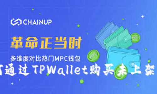 如何通过TPWallet购买未上架的币