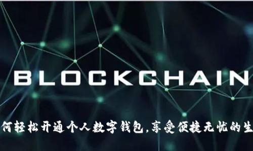如何轻松开通个人数字钱包，享受便捷无忧的生活