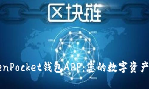 探索TokenPocket钱包APP：您的数字资产安全助手