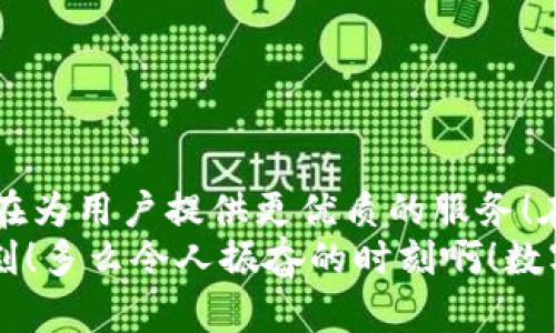   xf钱包与tpwallet的关系探秘 / 
 guanjianci xf钱包,tpwallet,数字钱包 /guanjianci 

引言
在数字货币迅猛发展的时代，钱包作为存储和管理数字资产的重要工具，其作用愈发显著。xf钱包和tpwallet不仅是用户进行数字货币交易的入口，它们的关系和特点也成为许多人关注的话题。今天，我们就来揭开xf钱包与tpwallet之间的神秘面纱，探索它们之间的关联、各自的特点，以及如何为用户提供便利！

一、数字钱包的基础知识
在深入探讨xf钱包与tpwallet之前，首先我们需要了解数字钱包的基本概念。数字钱包是一种以电子形式存储数字货币的工具，它可以帮助用户安全地管理资产、进行交易、查看余额和历史记录等。
数字钱包种类繁多，主要分为热钱包和冷钱包。热钱包是指始终连接到互联网的钱包，便于随时进行交易；而冷钱包则是一种离线存储方式，安全性更高但使用不够便捷。不同的钱包适合不同的使用场景，用户可以根据自身需要进行选择。

二、xf钱包的特点与功能
xf钱包作为一种新兴的数字钱包，其设计理念致力于为用户提供安全、便捷的交易体验。它的出色之处在于：
ul
    listrong安全性高：/strongxf钱包采用了行业领先的加密技术，确保用户的资产安全。无论是冷存储还是热存储，xf钱包都提供了多重保护措施，让用户可以放心使用。/li
    listrong用户友好的界面：/strongxf钱包的用户界面设计简约明了，操作流程明晰，非常适合新手用户上手！只需简简单单几个步骤，就能轻松完成数字货币的存储与交易。/li
    listrong多种币种支持：/strongxf钱包支持多种主流数字货币的存储和交易，包括比特币、以太坊等，极大地方便了不同需求的用户。/li
/ul

三、tpwallet的特点与功能
tpwallet是另一款备受欢迎的数字钱包，它同样拥有诸多优点，具体体现在：
ul
    listrong高效的交易速度：/strongtpwallet的交易确认速度极快，用户不必再为等待交易时效而忧心忡忡。这种效率让用户体验大幅提升，简直让人心跳加速！/li
    listrong丰富的功能模块：/strong除了基本的存储和交易功能外，tpwallet还提供了资产管理、市场行情分析等多种实用的功能，让用户在数字资产的管理上游刃有余。/li
    listrong社区支持：/strongtpwallet背后拥有强大的社区支持和开发团队，用户在使用过程中可以迅速得到技术支持，解决使用中遇到的问题。/li
/ul

四、xf钱包与tpwallet的关系
虽然xf钱包与tpwallet都是数字货币钱包，但它们之间的关系并不是简单的竞争关系，而更多的是相辅相成的。在现阶段，用户在选择钱包时往往会根据自身需求和偏好，最终可能同时使用这两种钱包，以期获得更好的资产管理体验！
例如，用户可以在xf钱包中进行日常的小额交易，而在tpwallet中处理更大金额的资产，从而实现风险控制与资产灵活调配！这种多钱包共同使用的方式，实际上是用户根据不同需求对钱包功能的合理利用，展现了现代数字资产管理的灵活性与多样性。

五、如何选择合适的钱包
如今天的用户面临着众多选择，那么在选择xf钱包、tpwallet还是其他钱包时，有几个关键因素需要考虑：
ul
    listrong安全性：/strong始终将安全性放在第一位，尽可能选择使用先进加密技术的钱包。/li
    listrong用户体验：/strong选择那些界面友好，操作简单的钱包，可以提升使用体验。/li
    listrong币种支持：/strong考虑到自己所需操作的数字货币种类，选择支持多种币种的钱包会更为方便。/li
/ul

六、总结
总结来看，xf钱包与tpwallet各具特色，对用户的数字资产管理提供了丰富的选择。无论是安全性、使用便捷性，还是多样的功能模块，它们都在为用户提供更优质的服务！在这个数字资产的时代，明智的选择符合自己需求的钱包，绝对是保障投资成功的关键之一！
所以，用户可以更好地利用xf钱包与tpwallet的特点，合理配置和管理自己的数字资产，享受区块链技术带来的财富自由与便利生活的每一刻！多么令人振奋的时刻啊！数字货币的未来一定会更加光明辉煌！