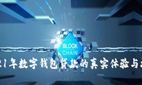 2021年数字钱包贷款的真实体验与攻略