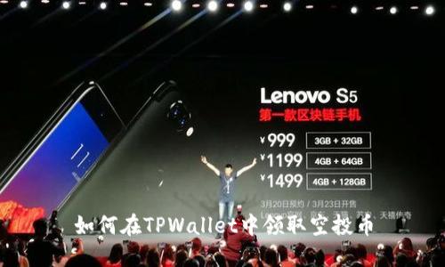 如何在TPWallet中领取空投币