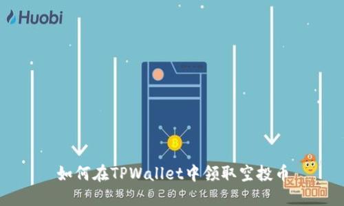 如何在TPWallet中领取空投币