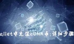 如何在TPWallet中充值LUNA币