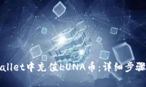 如何在TPWallet中充值LUNA币：详细步骤与实用技巧