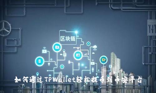 如何通过TPWallet轻松提币到币安平台