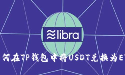 如何在TP钱包中将USDT兑换为ETH