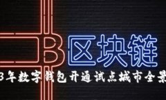 2023年数字钱包开通试点城