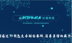 如何通过TP钱包充币到交易