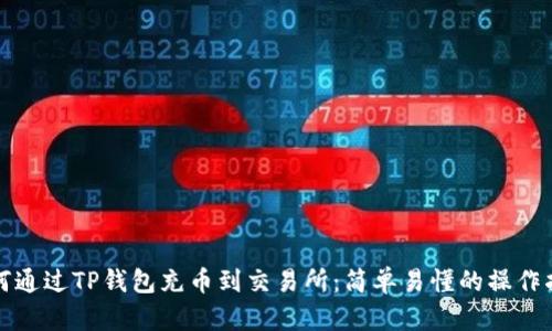 如何通过TP钱包充币到交易所：简单易懂的操作指南