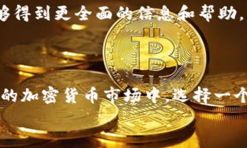   如何在TPWallet中安全存储和管理USDT? / 
 guanjianci TPWallet, USDT, 加密货币 /guanjianci 

一、引言：加密货币的新时代
在数字经济高速发展的今天，加密货币已经成为越来越多投资者和用户的首选资产。其中，USDT（泰达币）作为一种稳定币，以其与美元1:1的兑换比率而受到广泛欢迎。如何在安全可靠的环境中存储和管理USDT，成为每一个加密货币用户必须面对的挑战。TPWallet，作为一款功能强大的加密货币钱包，提供了一个理想的解决方案！

二、TPWallet的概述
TPWallet是一款支持多种主流加密货币的钱包，它不仅界面友好，而且安全性极高。无论你是加密货币的新手还是经验丰富的投资者，TPWallet都能为你提供优质的服务。更重要的是，TPWallet具备去中心化的特点，用户拥有私钥的完全控制权，真正做到了安全有保障。

三、USDT的特点与优势
作为一种稳定币，USDT的最大特点就是其价值稳定。这使得它在市场波动时成为了许多投资者的避风港。USDT的优势包括：
ul
    li稳定性：与美元挂钩，波动较小，适合用于转账和支付。/li
    li流动性强：在各大交易所均可以轻松买卖。/li
    li易于使用：适合各种场景的支付，尤其在网上购物、投资和资金转移等方面，USDT都能展现出其独特优势。/li
/ul

四、如何在TPWallet中创建账户
创建TPWallet账户的过程非常简单，只需以下步骤：
ol
    li下载并安装TPWallet应用程序。您可以在官方网页或各大应用市场找到它。/li
    li打开应用程序，点击“创建钱包”。/li
    li设置安全密码，一定要确保密码复杂且难以猜测，因为它是保护您资产的第一道防线。/li
    li备份助记词。助记词非常重要，它是恢复钱包的唯一方式，务必妥善保管，不要与他人分享。/li
/ol
这四个简单的步骤，就可以让你拥有一个全新的TPWallet账户！多么令人振奋啊！这样的便捷让我们在加密货币的世界中，可以更自信地进行各种操作。

五、如何获取USDT并存入TPWallet
获取USDT的方式有很多，常见的方式包括通过交易所购买、朋友转账或者通过矿池获得。假设您选择通过交易所获取USDT，下面是具体步骤：
ol
    li在选择的交易所注册账户，完成身份验证后，您可以进行充值。/li
    li通过银行转账或其他方式向交易所账户充值资金。/li
    li用充值的资金购买USDT。/li
    li将购买的USDT转账到您的TPWallet地址。您可以在TPWallet中找到自己的USDT钱包地址，复制并粘贴到交易所的提币页面。/li
/ol
完成上述步骤后，您的TPWallet中就会出现您购买的USDT了！看到余额增长的那一刻，您一定会感受到浓浓的成就感！

六、如何在TPWallet中管理USDT
在TPWallet中，管理USDT其实是非常简单的。你可以随时查看账户余额、交易记录，以及进行USDT的转账和交易。这些功能使得TPWallet在管理USDT时，显得尤为高效。
1. **查看余额**：打开TPWallet后，你可以轻松看到各类数字资产的实时余额。USDT也不例外，信息一目了然。
2. **转账功能**：想要将USDT转账给朋友或家人吗？在TPWallet中，只需点击“转账”功能，输入对方的USDT地址和转账金额，确认后即可完成。简单、快捷！
3. **交易功能**：TPWallet还支持与专业交易所进行对接，你可以轻松进行交易，几乎没有任何复杂的操作！
在这里，我想强调的是，定期检查您的交易历史和资产变动，这不仅能帮助您掌握资金流动情况，更能让您及时发现并应对可能出现的异常情况。

七、TPWallet的安全性
安全性是加密货币钱包最重要的指标之一。TPWallet采取了多种先进的安全措施来保护用户的资产。例如：
ul
    li**私钥管理**：用户自主管理私钥，无需担心中心化平台的安全隐患。/li
    li**多层加密**：TPWallet对用户数据进行多层加密，极大降低了被黑客攻击的风险。/li
    li**定期安全更新**：TPWallet团队会定期发布安全更新，确保用户在最新的安全环境中使用钱包。/li
/ul
使用TPWallet，您完全可以放下心来，专注于投资和交易，多么令人安心！

八、与其他用户的互动与社区
TPWallet不仅是一个钱包，更是一个良好的社区。在这里，你可以与其他用户交流经验、分享投资策略。随着越来越多的用户加入TPWallet社区，您将能够得到更全面的信息和帮助，增加自己的投资信心。
通过参加社区活动或线上讨论，您可以结识志同道合的朋友，互相帮助、共同成长！这样的体验，我们多么期待啊！

九、总结
TPWallet为用户提供了一个安全、便捷、高效的环境来存储和管理USDT。通过简单的操作，您可以轻松创建钱包、获取USDT并进行管理。在这个瞬息万变的加密货币市场中，选择一个可信赖的钱包便显得尤为重要。而TPWallet正是您在加密货币之旅中的最佳伴侣！
无论您是投资者还是普通用户，TPWallet都能满足您的需求，让我们一起开启这段美好的加密货币旅程吧！