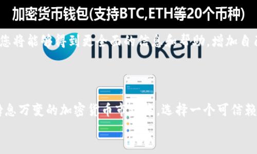   如何在TPWallet中安全存储和管理USDT? / 
 guanjianci TPWallet, USDT, 加密货币 /guanjianci 

一、引言：加密货币的新时代
在数字经济高速发展的今天，加密货币已经成为越来越多投资者和用户的首选资产。其中，USDT（泰达币）作为一种稳定币，以其与美元1:1的兑换比率而受到广泛欢迎。如何在安全可靠的环境中存储和管理USDT，成为每一个加密货币用户必须面对的挑战。TPWallet，作为一款功能强大的加密货币钱包，提供了一个理想的解决方案！

二、TPWallet的概述
TPWallet是一款支持多种主流加密货币的钱包，它不仅界面友好，而且安全性极高。无论你是加密货币的新手还是经验丰富的投资者，TPWallet都能为你提供优质的服务。更重要的是，TPWallet具备去中心化的特点，用户拥有私钥的完全控制权，真正做到了安全有保障。

三、USDT的特点与优势
作为一种稳定币，USDT的最大特点就是其价值稳定。这使得它在市场波动时成为了许多投资者的避风港。USDT的优势包括：
ul
    li稳定性：与美元挂钩，波动较小，适合用于转账和支付。/li
    li流动性强：在各大交易所均可以轻松买卖。/li
    li易于使用：适合各种场景的支付，尤其在网上购物、投资和资金转移等方面，USDT都能展现出其独特优势。/li
/ul

四、如何在TPWallet中创建账户
创建TPWallet账户的过程非常简单，只需以下步骤：
ol
    li下载并安装TPWallet应用程序。您可以在官方网页或各大应用市场找到它。/li
    li打开应用程序，点击“创建钱包”。/li
    li设置安全密码，一定要确保密码复杂且难以猜测，因为它是保护您资产的第一道防线。/li
    li备份助记词。助记词非常重要，它是恢复钱包的唯一方式，务必妥善保管，不要与他人分享。/li
/ol
这四个简单的步骤，就可以让你拥有一个全新的TPWallet账户！多么令人振奋啊！这样的便捷让我们在加密货币的世界中，可以更自信地进行各种操作。

五、如何获取USDT并存入TPWallet
获取USDT的方式有很多，常见的方式包括通过交易所购买、朋友转账或者通过矿池获得。假设您选择通过交易所获取USDT，下面是具体步骤：
ol
    li在选择的交易所注册账户，完成身份验证后，您可以进行充值。/li
    li通过银行转账或其他方式向交易所账户充值资金。/li
    li用充值的资金购买USDT。/li
    li将购买的USDT转账到您的TPWallet地址。您可以在TPWallet中找到自己的USDT钱包地址，复制并粘贴到交易所的提币页面。/li
/ol
完成上述步骤后，您的TPWallet中就会出现您购买的USDT了！看到余额增长的那一刻，您一定会感受到浓浓的成就感！

六、如何在TPWallet中管理USDT
在TPWallet中，管理USDT其实是非常简单的。你可以随时查看账户余额、交易记录，以及进行USDT的转账和交易。这些功能使得TPWallet在管理USDT时，显得尤为高效。
1. **查看余额**：打开TPWallet后，你可以轻松看到各类数字资产的实时余额。USDT也不例外，信息一目了然。
2. **转账功能**：想要将USDT转账给朋友或家人吗？在TPWallet中，只需点击“转账”功能，输入对方的USDT地址和转账金额，确认后即可完成。简单、快捷！
3. **交易功能**：TPWallet还支持与专业交易所进行对接，你可以轻松进行交易，几乎没有任何复杂的操作！
在这里，我想强调的是，定期检查您的交易历史和资产变动，这不仅能帮助您掌握资金流动情况，更能让您及时发现并应对可能出现的异常情况。

七、TPWallet的安全性
安全性是加密货币钱包最重要的指标之一。TPWallet采取了多种先进的安全措施来保护用户的资产。例如：
ul
    li**私钥管理**：用户自主管理私钥，无需担心中心化平台的安全隐患。/li
    li**多层加密**：TPWallet对用户数据进行多层加密，极大降低了被黑客攻击的风险。/li
    li**定期安全更新**：TPWallet团队会定期发布安全更新，确保用户在最新的安全环境中使用钱包。/li
/ul
使用TPWallet，您完全可以放下心来，专注于投资和交易，多么令人安心！

八、与其他用户的互动与社区
TPWallet不仅是一个钱包，更是一个良好的社区。在这里，你可以与其他用户交流经验、分享投资策略。随着越来越多的用户加入TPWallet社区，您将能够得到更全面的信息和帮助，增加自己的投资信心。
通过参加社区活动或线上讨论，您可以结识志同道合的朋友，互相帮助、共同成长！这样的体验，我们多么期待啊！

九、总结
TPWallet为用户提供了一个安全、便捷、高效的环境来存储和管理USDT。通过简单的操作，您可以轻松创建钱包、获取USDT并进行管理。在这个瞬息万变的加密货币市场中，选择一个可信赖的钱包便显得尤为重要。而TPWallet正是您在加密货币之旅中的最佳伴侣！
无论您是投资者还是普通用户，TPWallet都能满足您的需求，让我们一起开启这段美好的加密货币旅程吧！