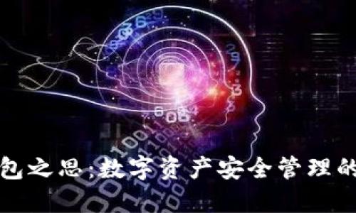 区块链钱包之思：数字资产安全管理的全面透视